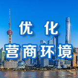優化營商環境